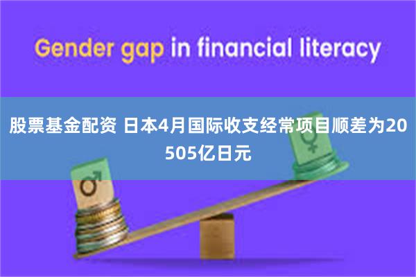 股票基金配资 日本4月国际收支经常项目顺差为20505亿日元