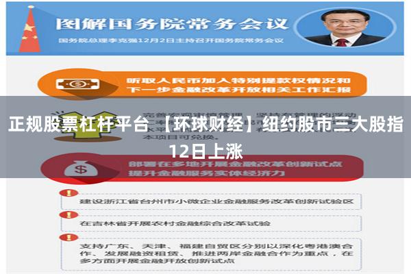 正规股票杠杆平台 【环球财经】纽约股市三大股指12日上涨