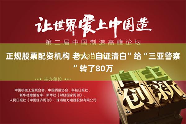 正规股票配资机构 老人“自证清白”给“三亚警察”转了80万