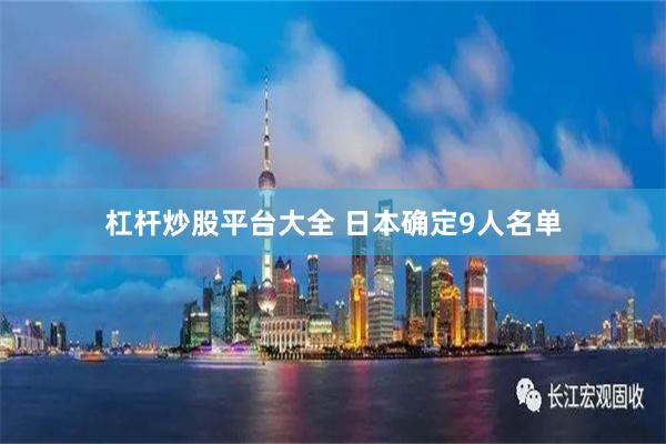 杠杆炒股平台大全 日本确定9人名单