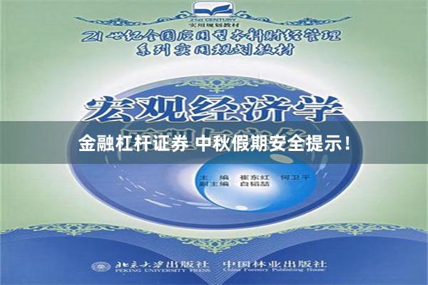 金融杠杆证券 中秋假期安全提示！
