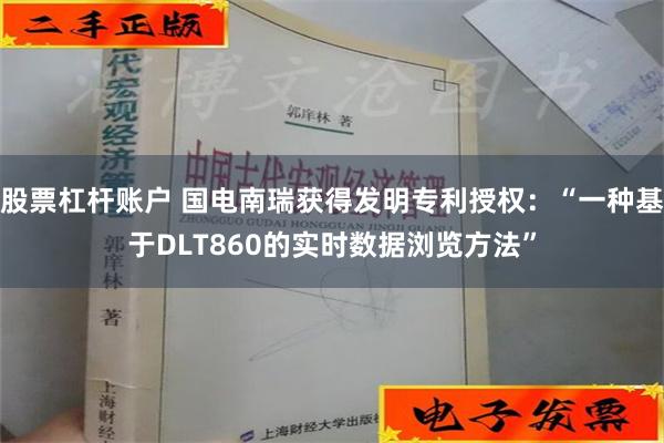 股票杠杆账户 国电南瑞获得发明专利授权：“一种基于DLT860的实时数据浏览方法”