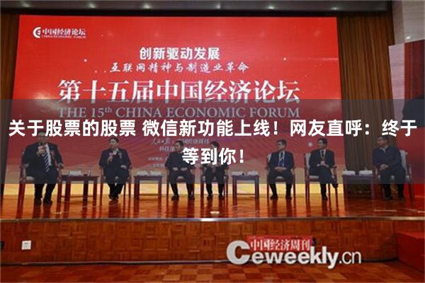 关于股票的股票 微信新功能上线！网友直呼：终于等到你！