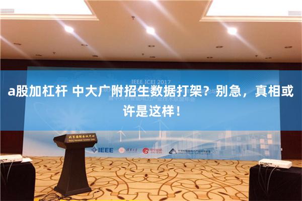 a股加杠杆 中大广附招生数据打架？别急，真相或许是这样！