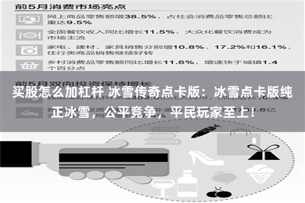 买股怎么加杠杆 冰雪传奇点卡版：冰雪点卡版纯正冰雪，公平竞争，平民玩家至上！