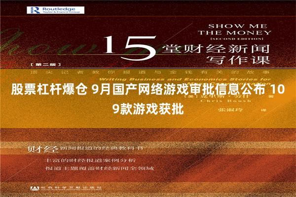 股票杠杆爆仓 9月国产网络游戏审批信息公布 109款游戏获批