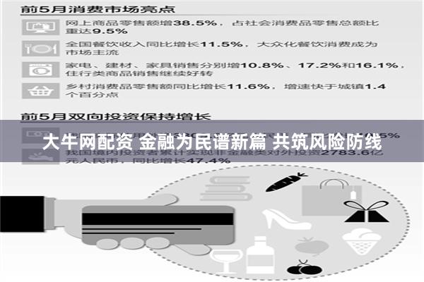 大牛网配资 金融为民谱新篇 共筑风险防线