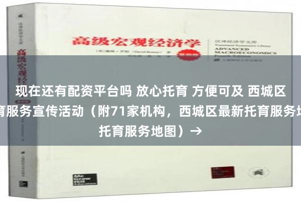 现在还有配资平台吗 放心托育 方便可及 西城区开展托育服务宣传活动（附71家机构，西城区最新托育服务地图）→