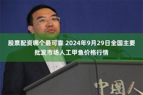 股票配资哪个最可靠 2024年9月29日全国主要批发市场人工甲鱼价格行情