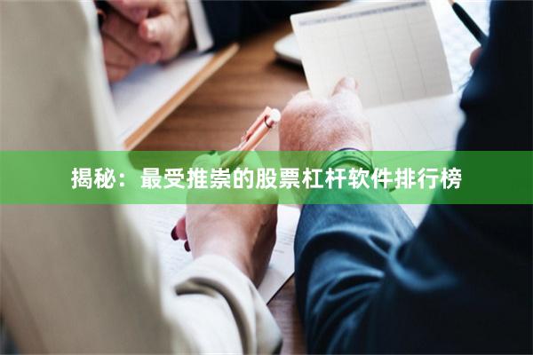 揭秘：最受推崇的股票杠杆软件排行榜