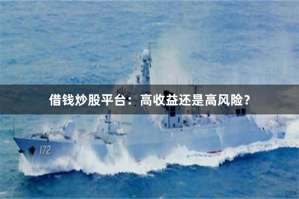 借钱炒股平台：高收益还是高风险？