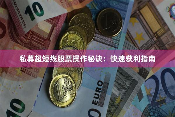 私募超短线股票操作秘诀：快速获利指南
