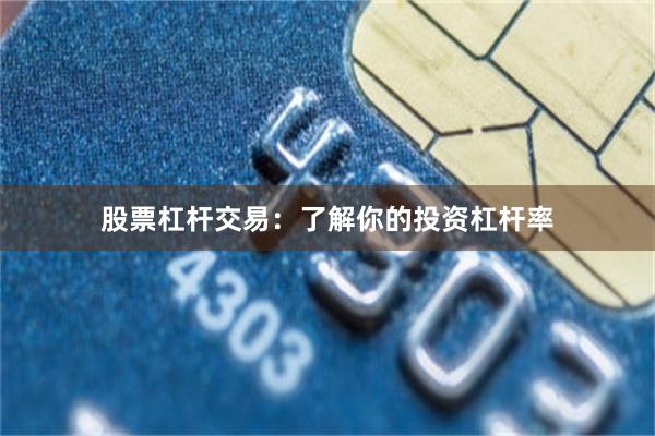 股票杠杆交易：了解你的投资杠杆率