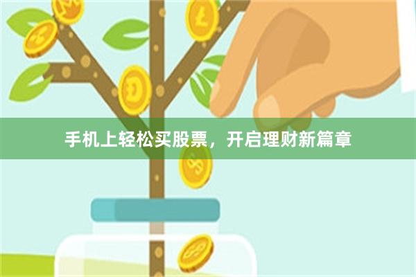 手机上轻松买股票，开启理财新篇章