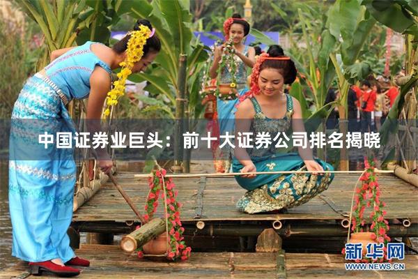 中国证券业巨头：前十大证券公司排名揭晓