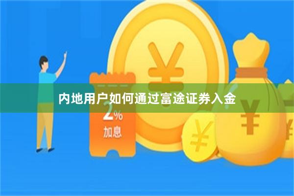 内地用户如何通过富途证券入金