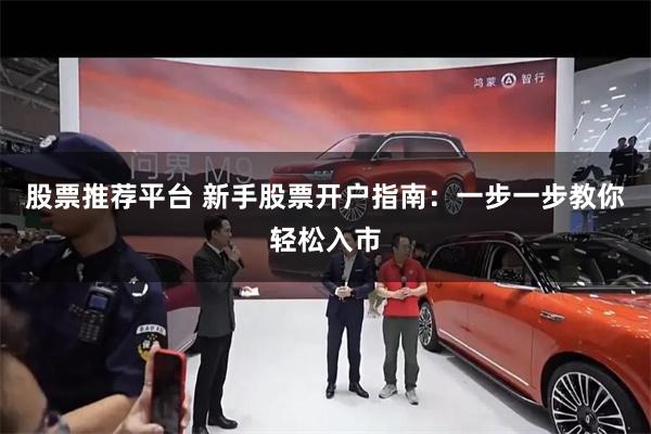 股票推荐平台 新手股票开户指南：一步一步教你轻松入市