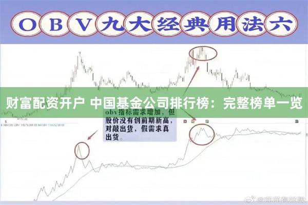 财富配资开户 中国基金公司排行榜：完整榜单一览
