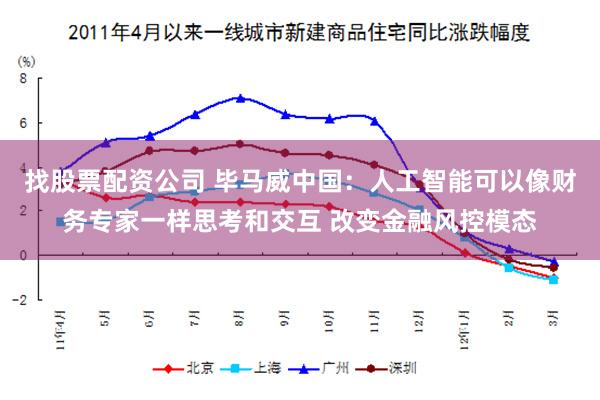 找股票配资公司 毕马威中国：人工智能可以像财务专家一样思考和交互 改变金融风控模态