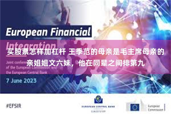 买股票怎样加杠杆 王季范的母亲是毛主席母亲的亲姐姐文六妹，他在同辈之间排第九