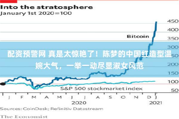 配资预警网 真是太惊艳了！陈梦的中国红造型温婉大气，一举一动尽显淑女风范