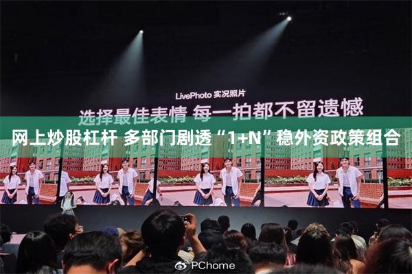 网上炒股杠杆 多部门剧透“1+N”稳外资政策组合