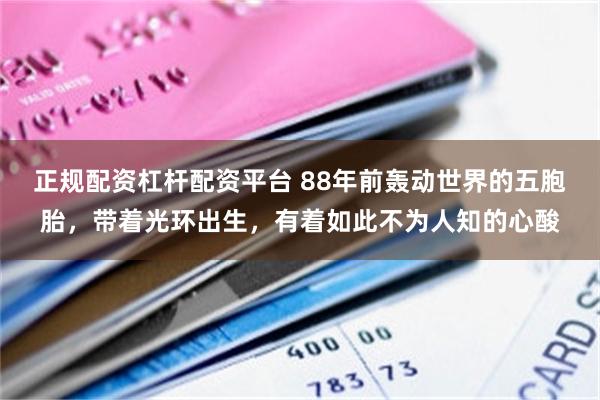 正规配资杠杆配资平台 88年前轰动世界的五胞胎，带着光环出生，有着如此不为人知的心酸