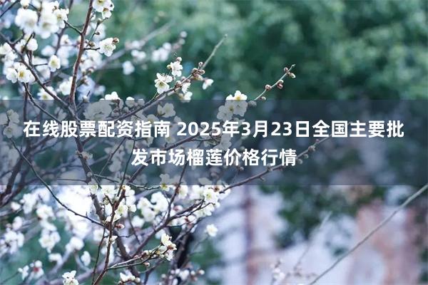 在线股票配资指南 2025年3月23日全国主要批发市场榴莲价格行情