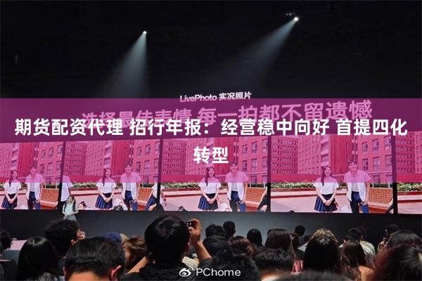 期货配资代理 招行年报：经营稳中向好 首提四化转型