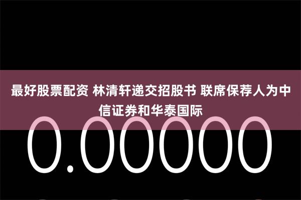 最好股票配资 林清轩递交招股书 联席保荐人为中信证券和华泰国际