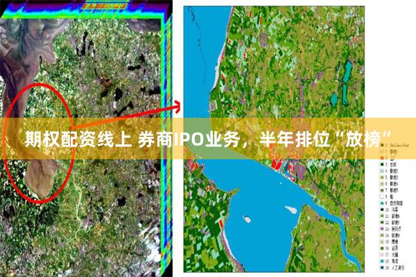 期权配资线上 券商IPO业务，半年排位“放榜”