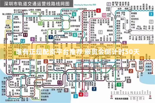 谁有正规配资平台推荐 服贸会倒计时50天