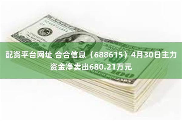 配资平台网址 合合信息（688615）4月30日主力资金净卖出680.21万元